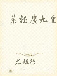 叶轻尘九皇叔