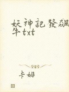 妖神记发飙的蜗牛txt