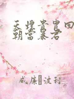 天煌贵胄回到明朝当暴君