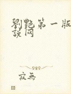 刘艳第一版主小说网