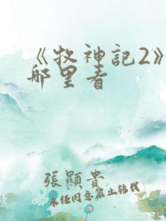 《牧神记2》在哪里看