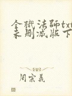 全职法师txt未删减版下载