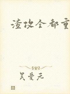 渣攻全都重生了