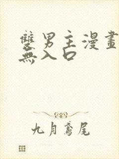 双男主漫画免费无入口