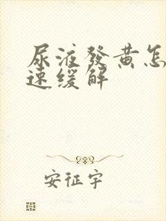 尿液发黄怎么快速缓解