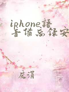 iphone语音备忘录安卓下载