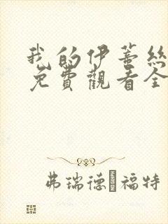 我的伊蒂丝女皇免费观看全集