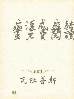 痴汉成瘾结局漫画免费阅读下拉