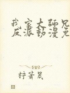 我家大师兄是个反派动漫免费观看