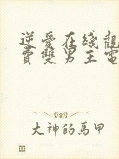 逆爱在线观看免费双男主电视剧