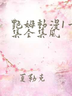 艳姆动漫1一6集全集风