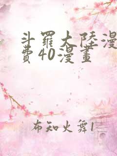 斗罗大陆漫画免费40漫画