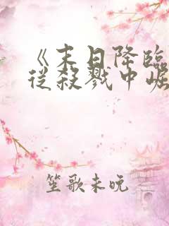 《末日降临,我从杀戮中崛起》