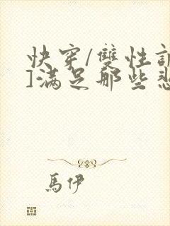 快穿/双性调教]满足那些悲惨男