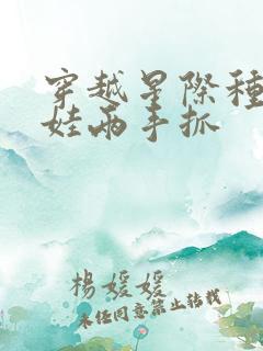 穿越星际种田养娃两手抓