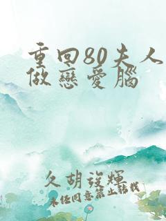 重回80夫人不做恋爱脑
