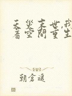 天灾末世,我带着空间重生了