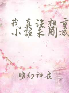 我真没想重生啊小说未删减版