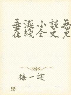 垂涎小说无删减在线全文免费阅读