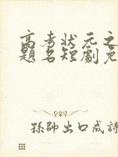 高考状元之金榜题名短剧免费观看