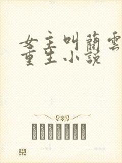 女主叫蔺云婉的重生小说