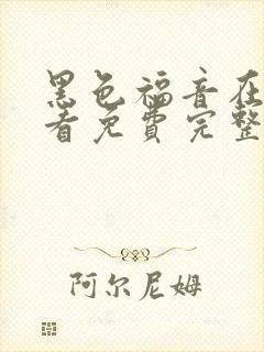 黑色福音在线观看免费完整版