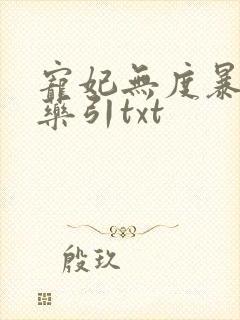 宠妃无度暴君的药引txt