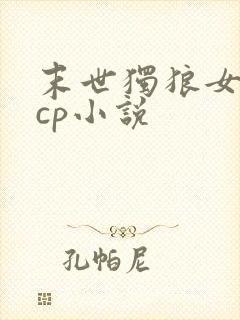 末世独狼女主无cp小说