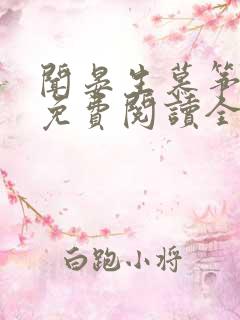 闻晏生慕筝小说免费阅读全文无弹窗笔趣阁