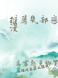 推荐几部恋爱动漫