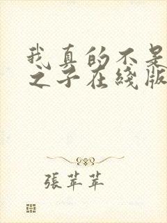 我真的不是气运之子在线版