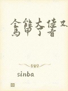 全能大佬又被拆马甲了看