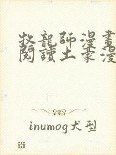 牧龙师漫画免费阅读土豪漫画