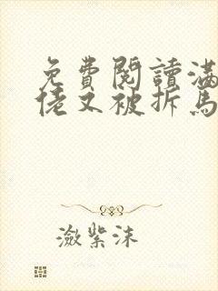 免费阅读满级大佬又被拆马甲了小说