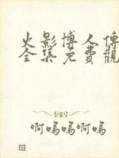 火影博人传在线全集免费观看