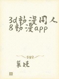 3d动漫同人18动漫app