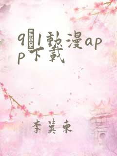 9·1动漫app下载