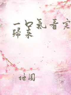 一口气看完重生归来