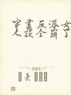 穿书反派女主们人设全崩了