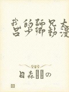 我的师兄太强了吕少卿动漫免费观看