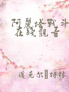 阿丽塔战斗天使 在线观看