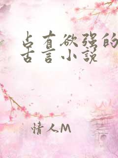 占有欲强的男主古言小说