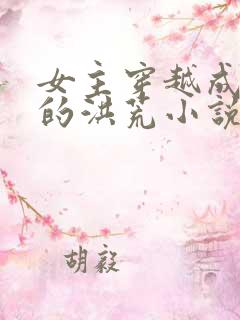 女主穿越成云霄的洪荒小说