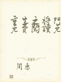 重生之将门毒后免费阅读免费