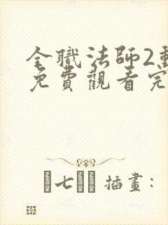 全职法师2动漫免费观看完整版在线观看