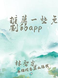 推荐一些免费看剧的app