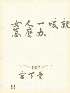 女人一咳就漏尿怎么办