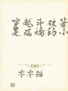 穿越斗破萧薰儿是病娇的小说