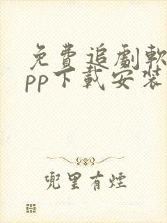 免费追剧软件app下载安装高清