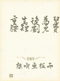 重生后为儿媳撑腰短剧免费